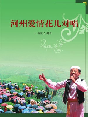 cover image of 河州爱情花儿对唱